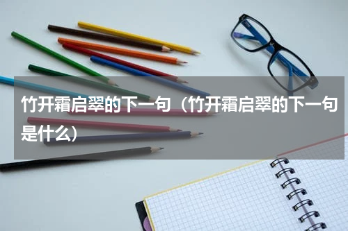 竹开霜启翠的下一句（竹开霜启翠的下一句是什么）