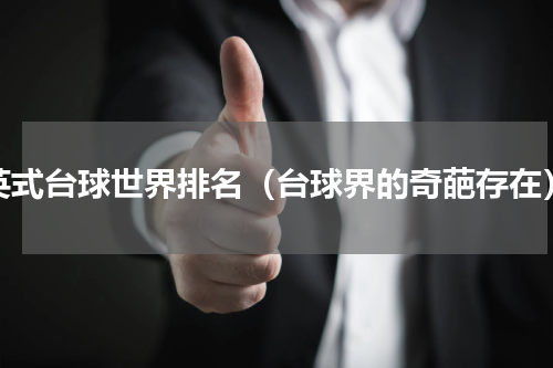 英式台球世界排名（台球界的奇葩存在）