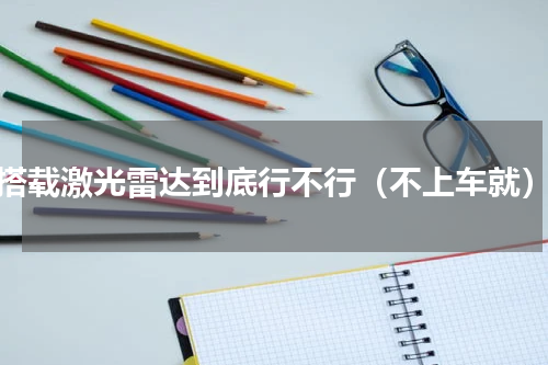 搭载激光雷达到底行不行（不上车就）