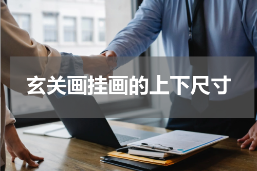玄关画挂画的上下尺寸