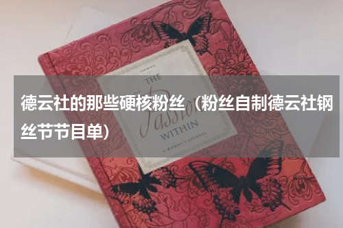 德云社的那些硬核粉丝（粉丝自制德云社钢丝节节目单）