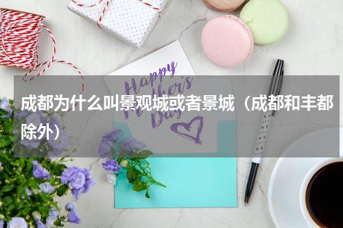成都为什么叫景观城或者景城（成都和丰都除外）