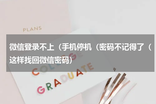 微信登录不上（手机停机（密码不记得了（这样找回微信密码）
