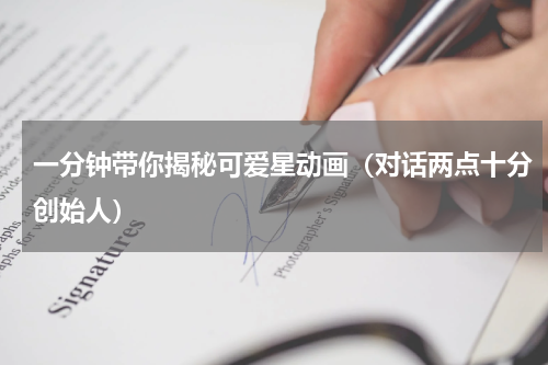 一分钟带你揭秘可爱星动画（对话两点十分创始人）