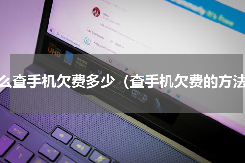怎么查手机欠费多少（查手机欠费的方法）