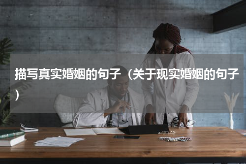 描写真实婚姻的句子（关于现实婚姻的句子）