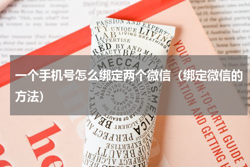 一个手机号怎么绑定两个微信（绑定微信的方法）