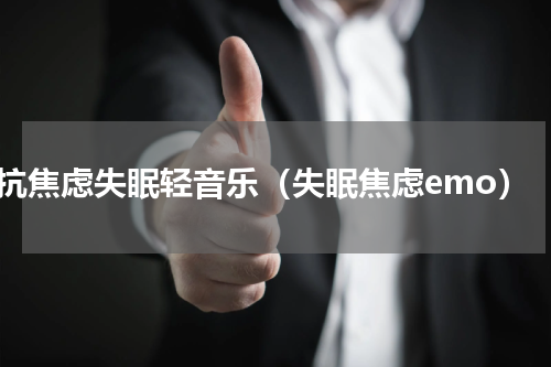 抗焦虑失眠轻音乐（失眠焦虑emo）