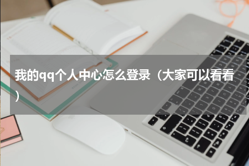 我的qq个人中心怎么登录（大家可以看看）