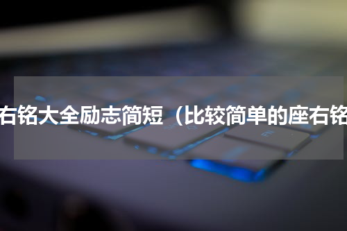 座右铭大全励志简短（比较简单的座右铭）