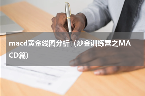 macd黄金线图分析（炒金训练营之MACD篇）