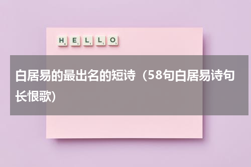 白居易的最出名的短诗（58句白居易诗句长恨歌）