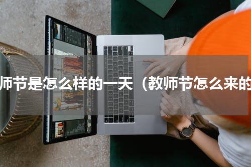 教师节是怎么样的一天（教师节怎么来的）