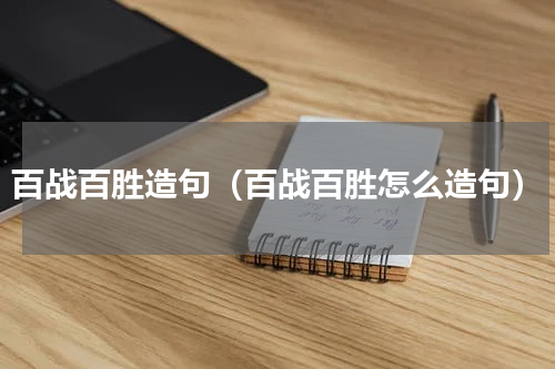 百战百胜造句（百战百胜怎么造句）