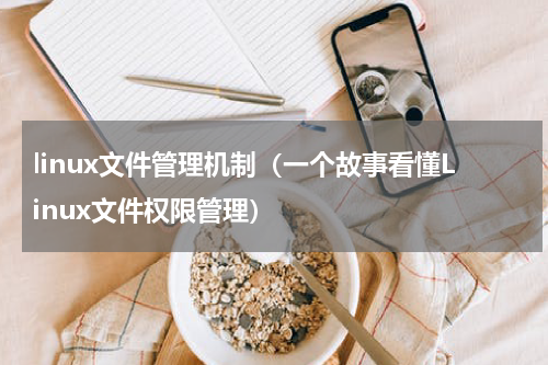 linux文件管理机制（一个故事看懂Linux文件权限管理）