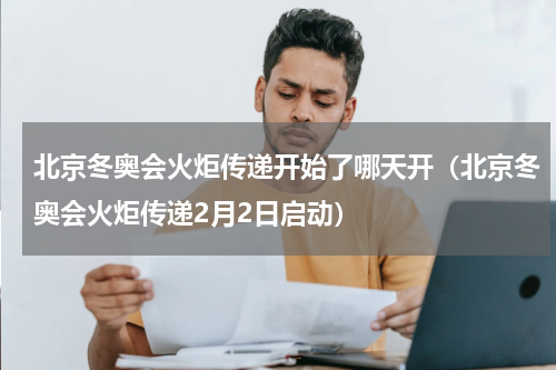 北京冬奥会火炬传递开始了哪天开（北京冬奥会火炬传递2月2日启动）