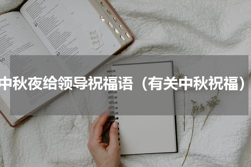 中秋夜给领导祝福语（有关中秋祝福）