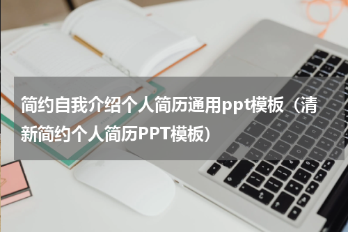 简约自我介绍个人简历通用ppt模板（清新简约个人简历PPT模板）