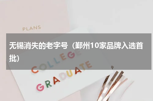 无锡消失的老字号（鄞州10家品牌入选首批）