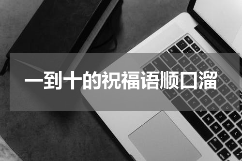 一到十的祝福语顺口溜