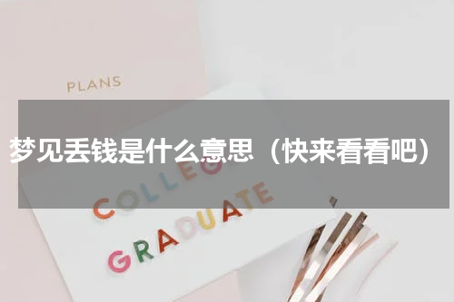 梦见丢钱是什么意思（快来看看吧）