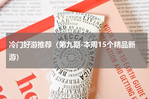 冷门好游推荐（第九期-本周15个精品新游）