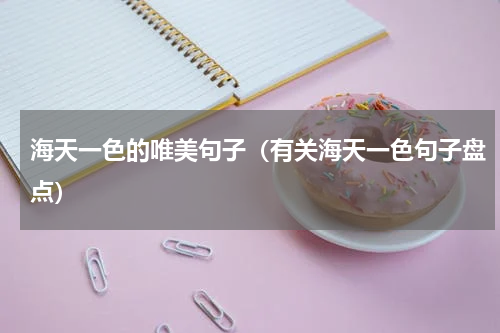 海天一色的唯美句子（有关海天一色句子盘点）