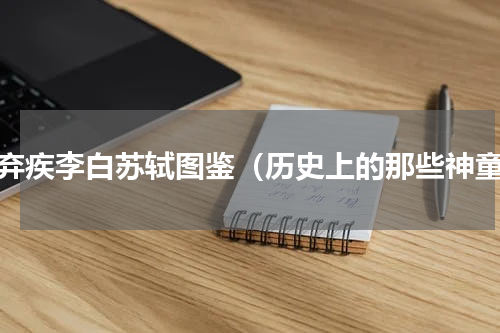 辛弃疾李白苏轼图鉴（历史上的那些神童）