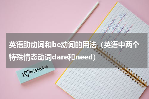 英语助动词和be动词的用法（英语中两个特殊情态动词dare和need）