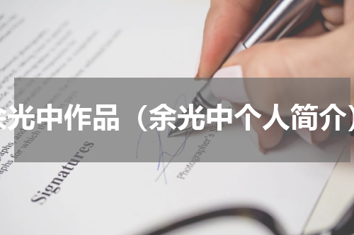 余光中作品（余光中个人简介）