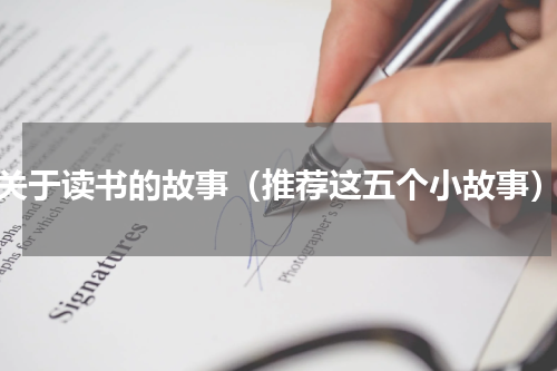 关于读书的故事（推荐这五个小故事）