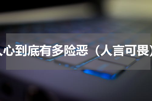 人心到底有多险恶（人言可畏）