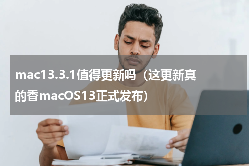 mac13.3.1值得更新吗（这更新真的香macOS13正式发布）