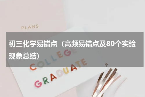 初三化学易错点（高频易错点及80个实验现象总结）
