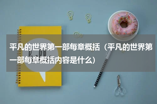 平凡的世界第一部每章概括（平凡的世界第一部每章概括内容是什么）