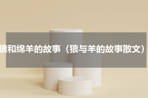 狼和绵羊的故事（狼与羊的故事散文）