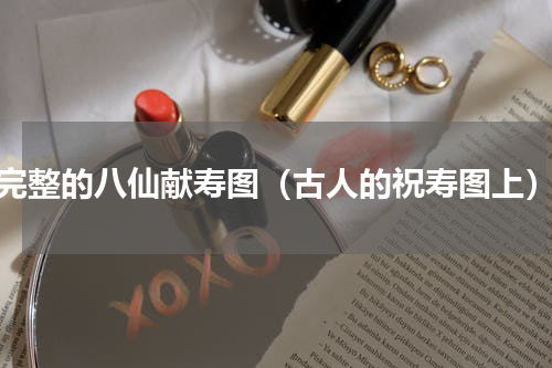 完整的八仙献寿图（古人的祝寿图上）