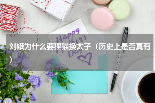 刘娥为什么要狸猫换太子（历史上是否真有）