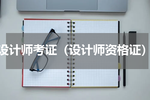 设计师考证（设计师资格证）