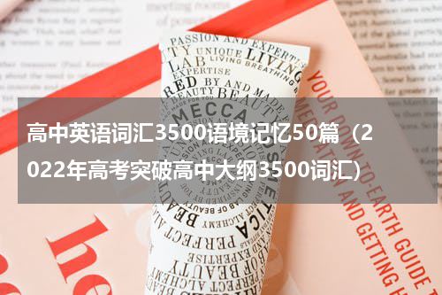 高中英语词汇3500语境记忆50篇（2022年高考突破高中大纲3500词汇）