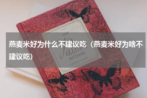 燕麦米好为什么不建议吃（燕麦米好为啥不建议吃）