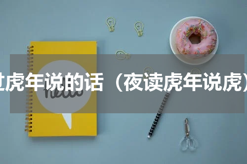 过虎年说的话（夜读虎年说虎）
