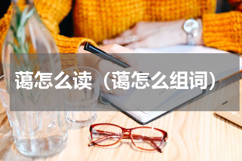 蔼怎么读（蔼怎么组词）