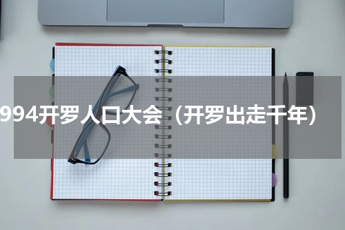 1994开罗人口大会（开罗出走千年）