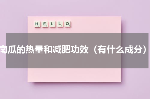 南瓜的热量和减肥功效（有什么成分）