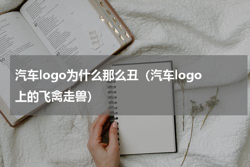 汽车logo为什么那么丑（汽车logo上的飞禽走兽）