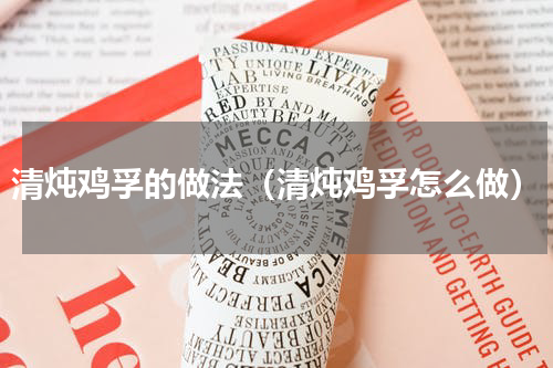 清炖鸡孚的做法（清炖鸡孚怎么做）