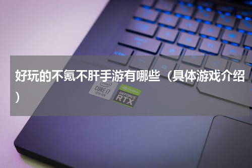 好玩的不氪不肝手游有哪些（具体游戏介绍）