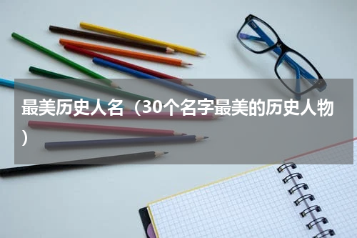 最美历史人名（30个名字最美的历史人物）
