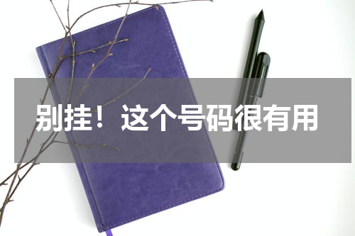 别挂！这个号码很有用